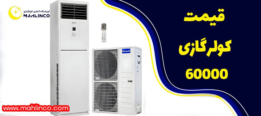 قیمت کولر گازی 60000